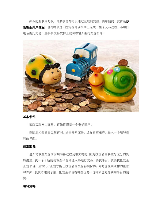 网上炒伦敦金的开户流程是什么？