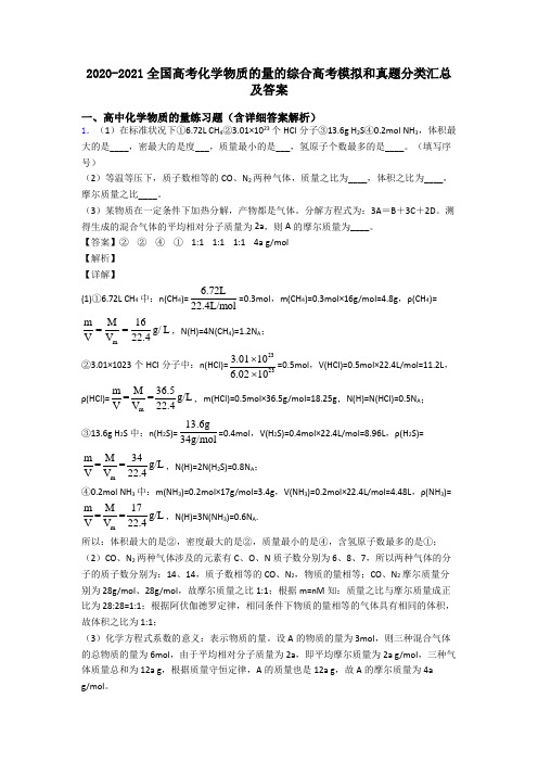 2020-2021全国高考化学物质的量的综合高考模拟和真题分类汇总及答案