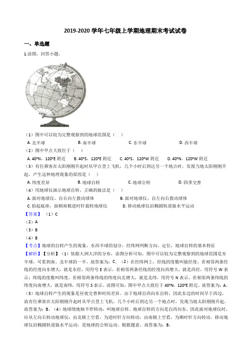 2019-2020学年人教版七年级上学期地理期末考试试卷 含解析