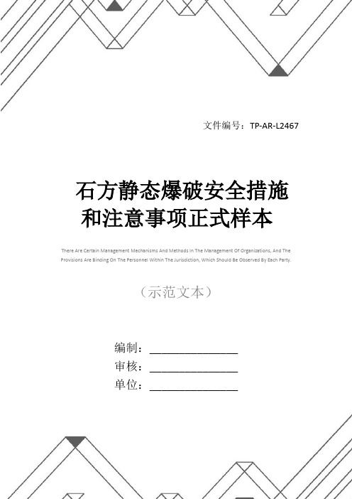 石方静态爆破安全措施和注意事项正式样本