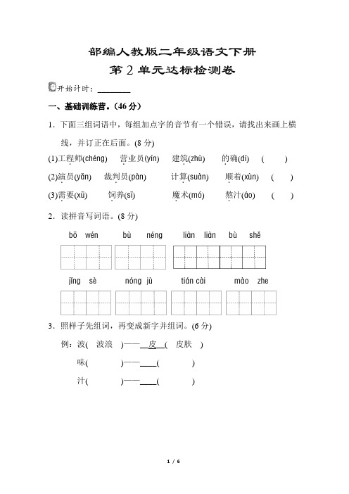 部编【人教版】二年级语文下册《第二单元测试卷》(附答案)