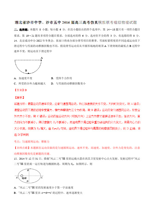 【全国校级联考】湖北省沙市中学、沙市五中2016届高三高考仿真模拟联考理综物理试题(解析版)