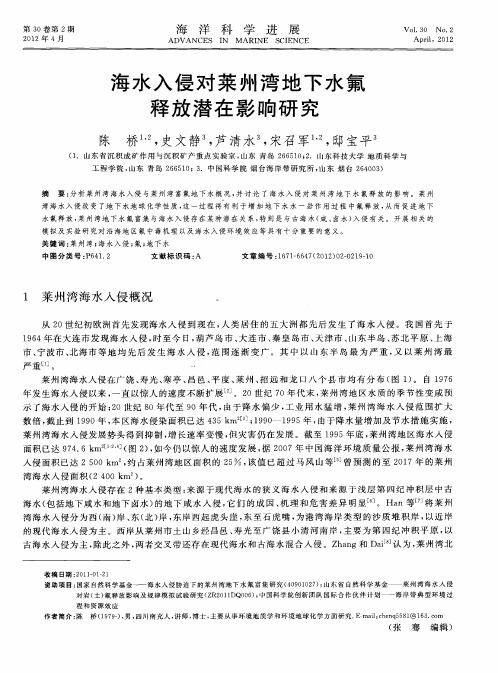 海水入侵对莱州湾地下水氟释放潜在影响研究