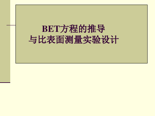 BET方程的推导与比表面测量实验设计