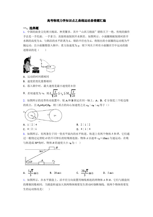 高考物理力学知识点之曲线运动易错题汇编