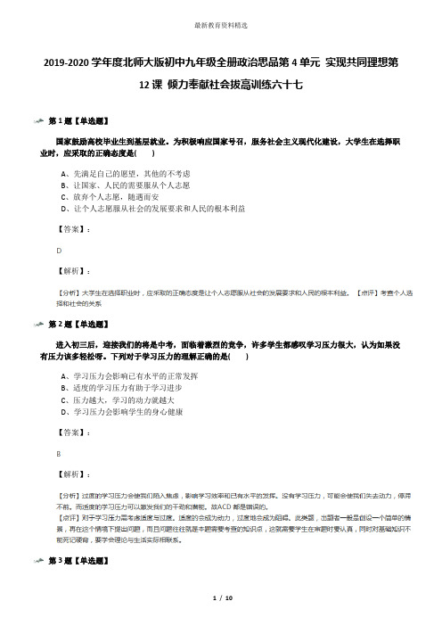 2019-2020学年度北师大版初中九年级全册政治思品第4单元 实现共同理想第12课 倾力奉献社会拔高训练六十七