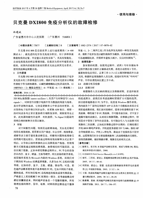 贝克曼DXI800免疫分析仪的故障检修