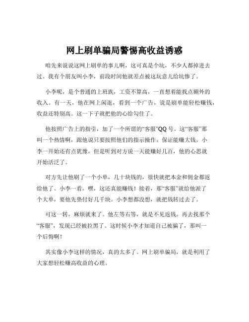 网上刷单骗局警惕高收益诱惑