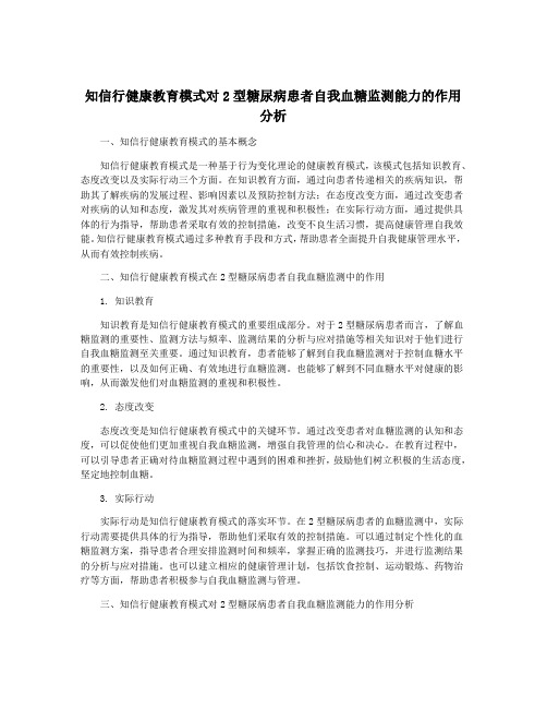 知信行健康教育模式对2型糖尿病患者自我血糖监测能力的作用分析