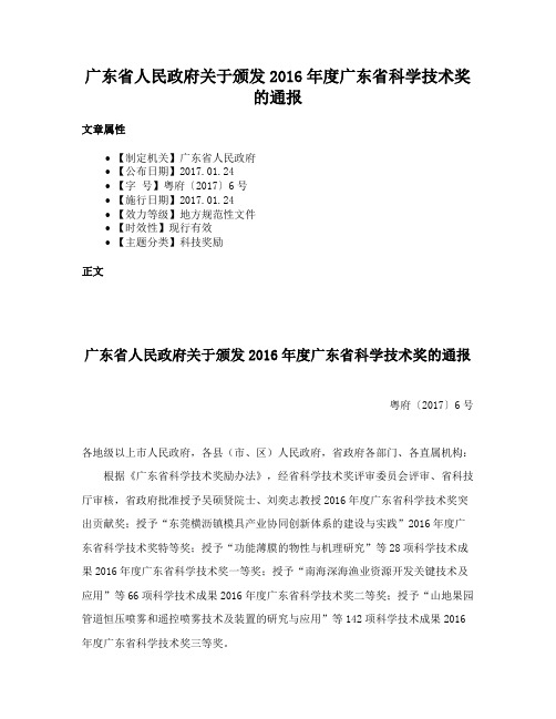 广东省人民政府关于颁发2016年度广东省科学技术奖的通报