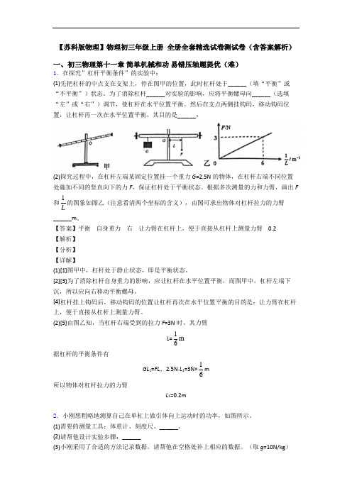 【苏科版物理】物理初三年级上册 全册全套精选试卷测试卷(含答案解析)