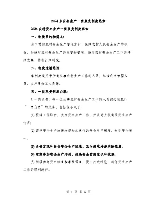 2024乡安全生产一岗双责制度范本(三篇)