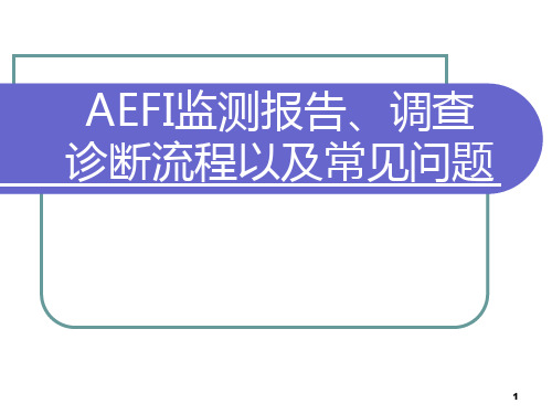 AEFI调查诊断流程及常见问题