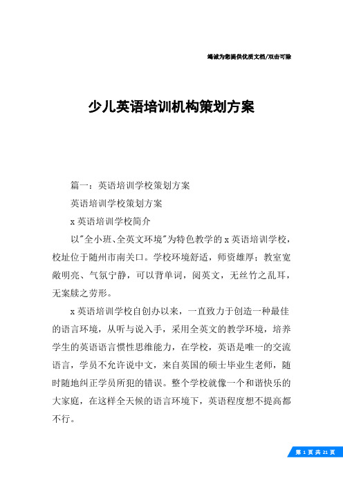 少儿英语培训机构策划方案