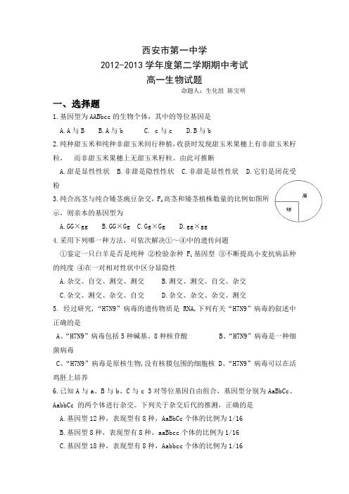 陕西省西安市第一中学2012-2013学年高一下学期期中考试生物试题含答案