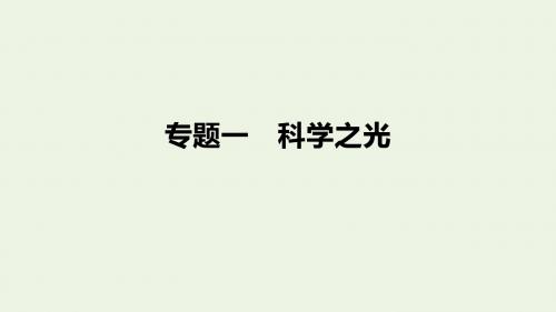 2019_2020学年高中语文专题一文本1《物种起源》绪论课件苏教版必修5