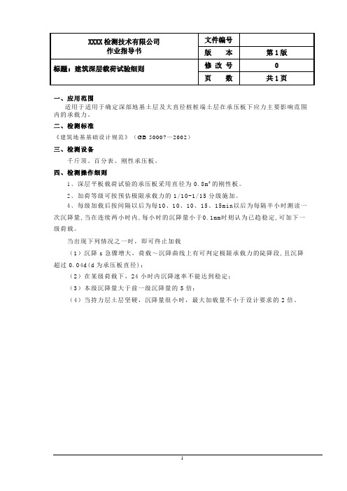 建筑深层载荷试验细则