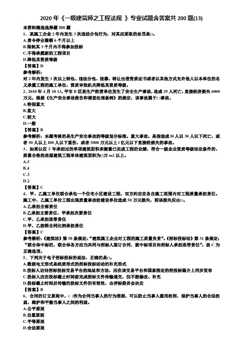 2020年《一级建筑师之工程法规 》专业试题含答案共200题(13)含解析