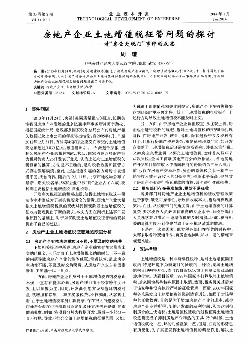 房地产企业土地增值税征管问题的探讨——对“房企欠税门”事件的反思