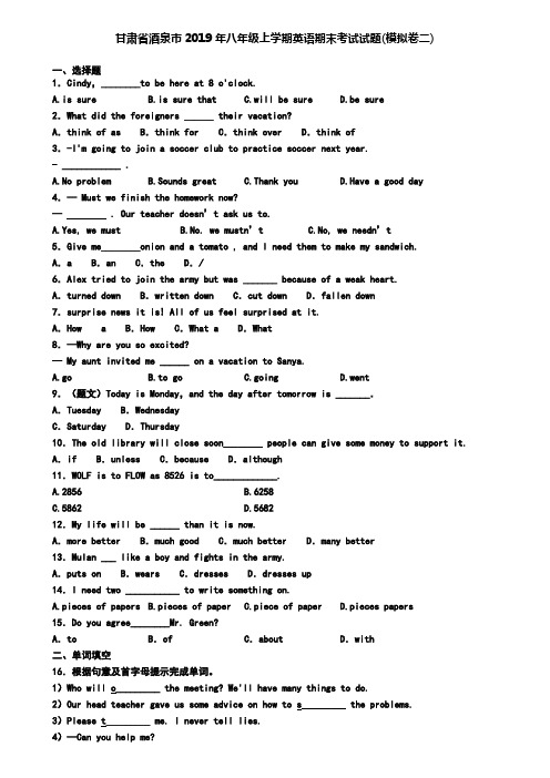 甘肃省酒泉市2019年八年级上学期英语期末考试试题(模拟卷二)