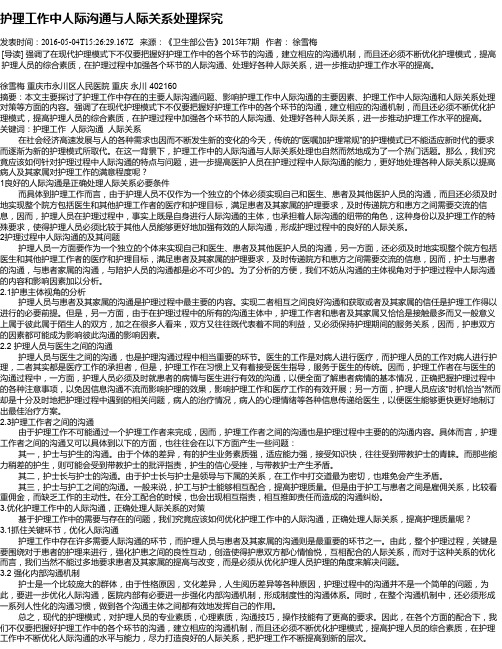 护理工作中人际沟通与人际关系处理探究