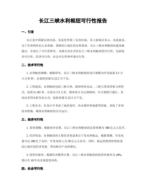 长江三峡水利枢纽可行性报告