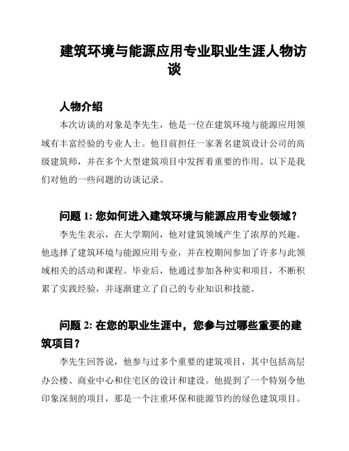 建筑环境与能源应用专业职业生涯人物访谈