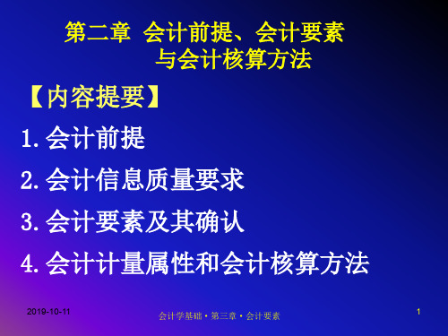 第二章 会计前提、会计要素 与会计核算方法.ppt