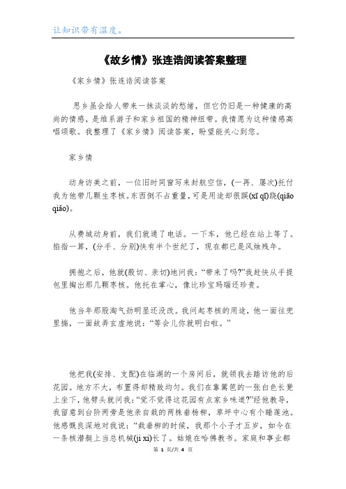 《故乡情》张连诰阅读答案整理