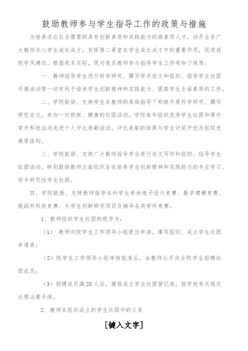 鼓励教师参与学生指导工作的政策与措施