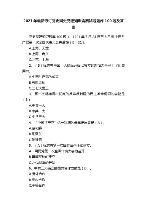 2021年最新修订党史国史党建知识竞赛试题题库100题及答案