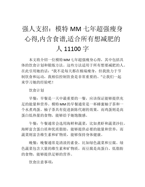 强人支招：模特MM七年超强瘦身心得,内含食谱,适合所有想减肥的人11100字