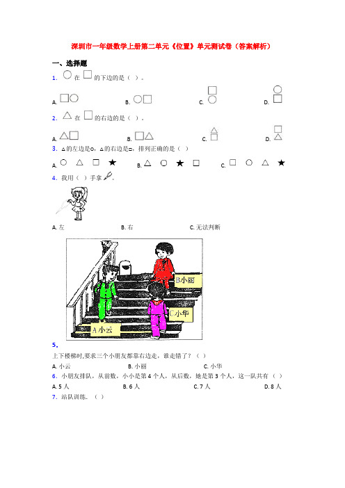 深圳市一年级数学上册第二单元《位置》单元测试卷(答案解析)