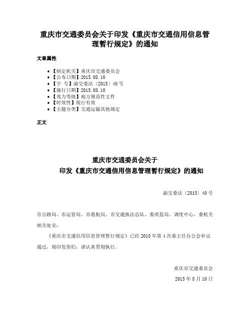 重庆市交通委员会关于印发《重庆市交通信用信息管理暂行规定》的通知