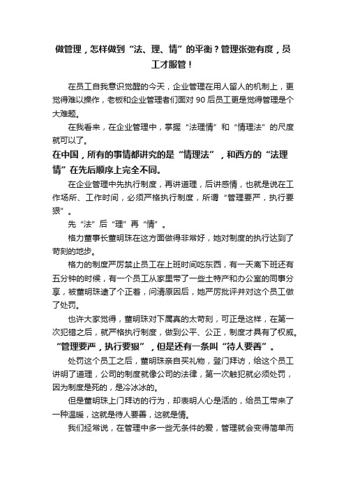 做管理，怎样做到“法、理、情”的平衡？管理张弛有度，员工才服管！