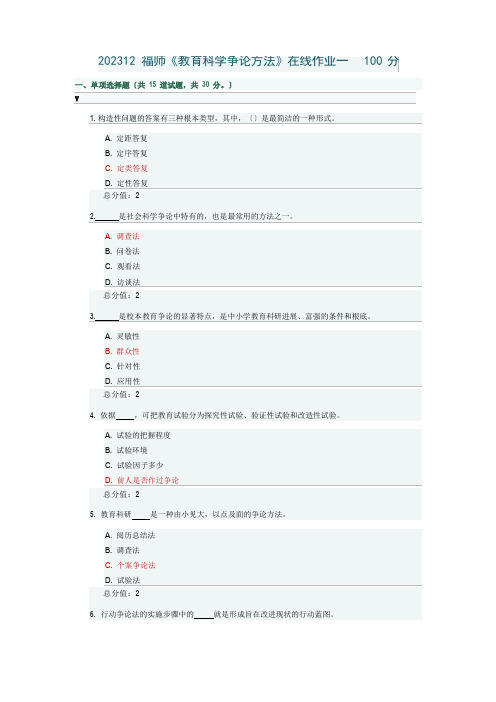 2023年福师《教育科学研究方法》在线作业一二及答案