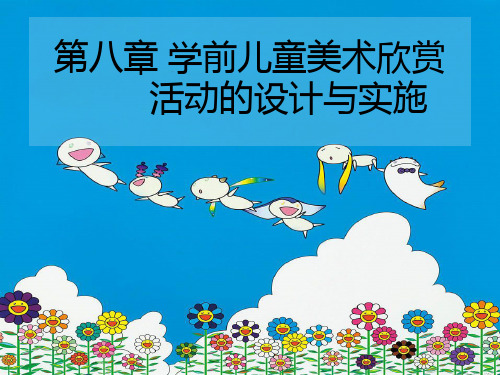 (完整版)第八章学前儿童美术欣赏活动的设计与实施