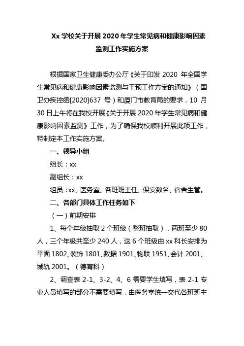 Xx学校关于开展2020年学生常见病和健康影响因素监测工作实施方案