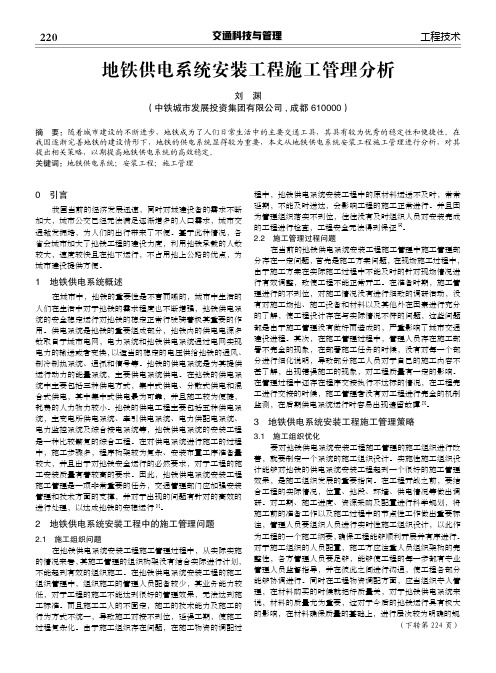 地铁供电系统安装工程施工管理分析