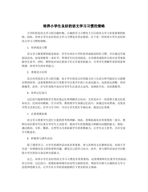 培养小学生良好的语文学习习惯的策略