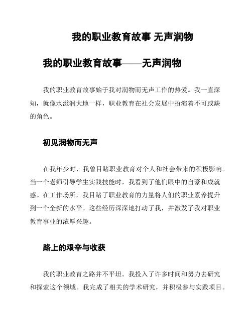 我的职业教育故事 无声润物