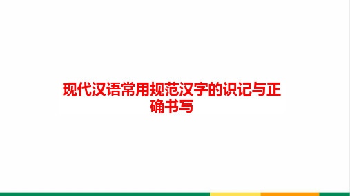 高考语文专题复习识记字形考点知识精品PPT课件