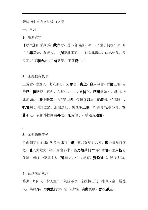 新编初中文言文助读原文-1-2章