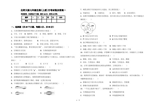 北师大版七年级生物(上册)月考试卷及答案一