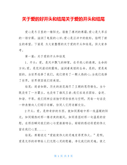 关于爱的好开头和结尾关于爱的开头和结尾