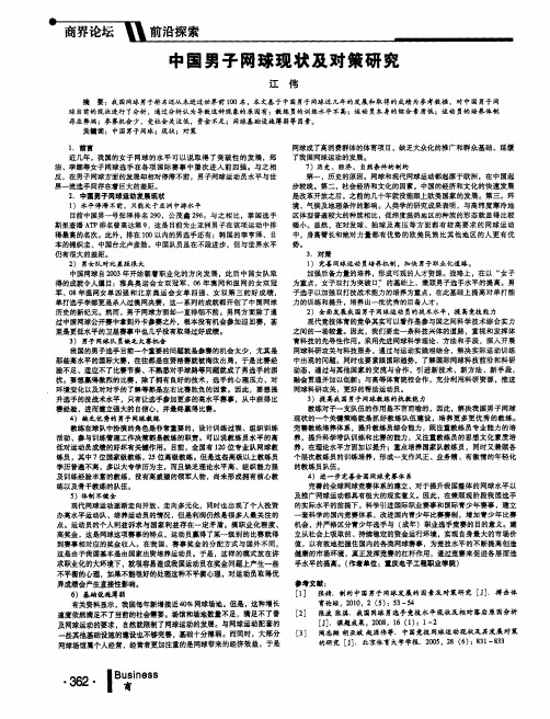 中国男子网球现状及对策研究