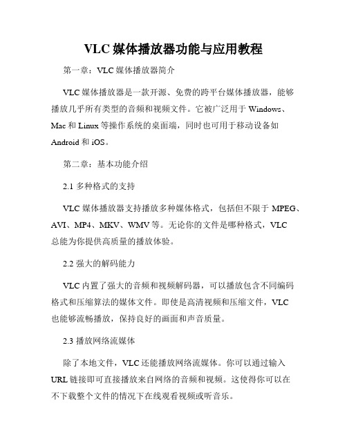 VLC媒体播放器功能与应用教程