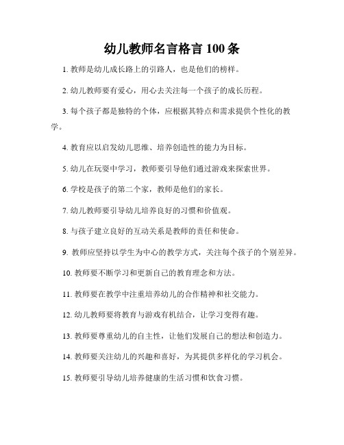 幼儿教师名言格言100条