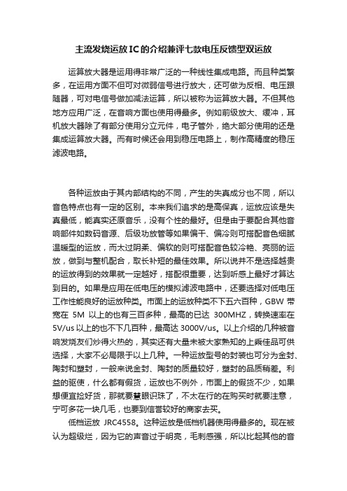 主流发烧运放IC的介绍兼评七款电压反馈型双运放