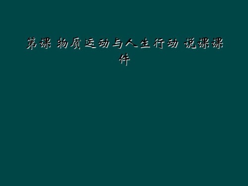 第课 物质运动与人生行动 说课课件